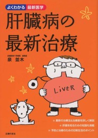 肝臓病の最新治療 よくわかる最新医学
