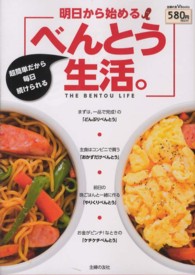 主婦の友Ｖ　Ｂｏｏｋｓ<br> 明日から始めるべんとう生活。