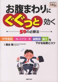 お腹まわりにぐぐっと効く５０の必勝法 - 中性脂肪・コレステロール・血糖値・血圧を下げる知恵 主婦の友Ｖ　Ｂｏｏｋｓ