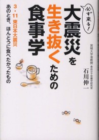 必ず来る！大震災を生き抜くための食事学  3・11東日本大震災 あのとき、ほんとうに食べたかったもの