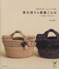 身の回りの素敵こもの - 毛糸やリネン、コットン糸で　バッグ、帽子、アクセサ セレクトｂｏｏｋｓ