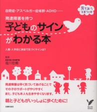 発達障害を持つ子どものサインがわかる本 - 自閉症・アスペルガー症候群・ＡＤＨＤ…　入園・入学 セレクトｂｏｏｋｓ