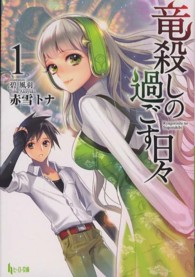 竜殺しの過ごす日々 〈１〉 ヒーロー文庫