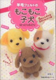 羊毛フェルトのもこもこ子犬 主婦の友生活シリーズ