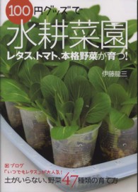 １００円グッズで水耕菜園 - 土がいらない、野菜４７種類の育て方