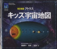 アトラス　キッズ宇宙地図 （改訂新版）
