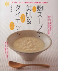 麹スープで美肌＆ダイエット―１日１回、カップ１杯飲むだけで効果をすぐ実感！