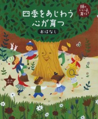 四季をあじわう心が育つおはなし