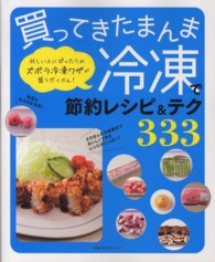 買ってきたまんま冷凍で節約レシピ＆テク３３３ 主婦の友生活シリーズ