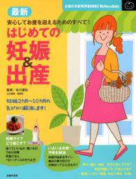 最新はじめての妊娠＆出産 - 妊婦生活＆安産・育児、この一冊で安心！ 主婦の友新実用ｂｏｏｋｓ