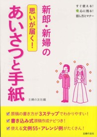 すぐ使える！心に残る！話し方とマナー<br> 新郎・新婦のあいさつと手紙―思いが届く！すぐ使える！心に残る！話し方とマナー
