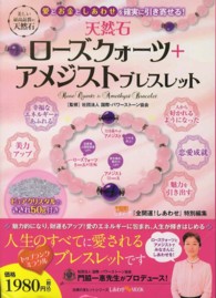 天然石ローズクォーツ＋アメジストブレスレット - 愛とお金としあわせを確実に引き寄せる！ 主婦の友ヒットシリーズ
