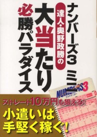 ナンバーズ３ミニ　達人・奥野政勝の大当たり必勝パラダイス