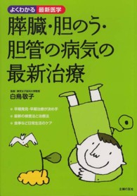 膵臓・胆のう・胆管の病気の最新治療 よくわかる最新医学