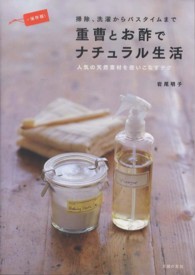 重曹とお酢でナチュラル生活 - 掃除、洗濯からバスタイムまで　人気の天然素材を使い （保存版！）