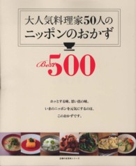 大人気料理家５０人のニッポンのおかずＢｅｓｔ５００ 主婦の友百科シリーズ