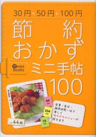 節約おかずミニ手帖１００ - 選びやすい使いやすい　３０円・５０円・１００円 主婦の友ｍｉｎｉ　ｂｏｏｋｓ