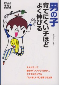 男の子育てにくい子ほどよく伸びる Ｃｏｍｏ子育てｂｏｏｋｓ