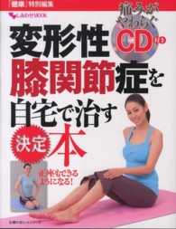 主婦の友ヒットシリーズ<br> 変形性膝関節症を自宅で治す決定本
