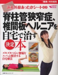 主婦の友ヒットシリーズ<br> 脊柱管狭窄症、椎間板ヘルニアを自宅で治す決定本