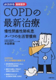 ＣＯＰＤの最新治療 - 慢性閉塞性肺疾患タバコの生活習慣病 よくわかる最新医学