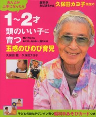 脳科学おばあちゃん久保田カヨ子先生の１～２才頭のいい子に育つ五感のびのび育児 - あんよが上手になったら　賢い子になるあそび、ふれあ 主婦の友生活シリーズ