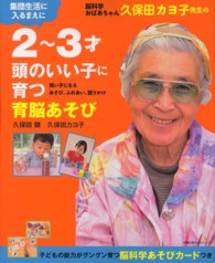 脳科学おばあちゃん久保田カヨ子先生の２～３才頭のいい子に育つ育脳あそび - 集団生活に入るまえに　賢い子になるあそび、ふれあい 主婦の友生活シリーズ