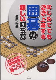 はじめてでもどんどん上達する囲碁の新しい打ち方 - 依田九段発見の「筋場理論」でムダなく美しい碁が打て