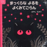 まっくらなよるをよくみてごらん - 赤ちゃんの脳を育てるＢＡＢＹ　ＴＯＵＣＨ はじめてブック