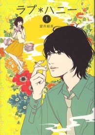 ラブ・ハニー 〈１〉 Ｒａｙ　Ｂｏｏｋｓ