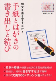 すぐ使える！心に残る！手紙とマナー<br> 手紙とはがきの書き出しと結び―例文を書き写すだけ！