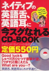 ネイティブの英語舌、英語耳に今スグなれるＣＤ－ＢＯＯＫ