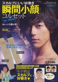 スカルプにいいＷ巻き瞬間小顔コルセットｆｏｒ　ＭＥＮ． 主婦の友生活シリーズ