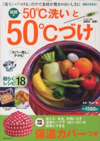 「５０℃洗い」と「５０℃づけ」 - 「洗う」→「つける」だけで食材が驚きのおいしさに 主婦の友生活シリーズ