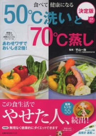 「５０℃洗い」と「７０℃蒸し」 - 食べて健康になる　あわせワザでおいしさ２倍！　決定 主婦の友生活シリーズ