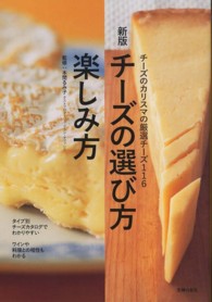 新版  チーズの選び方楽しみ方  チーズのカリスマの厳選チーズ116