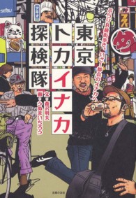 東京トカイナカ探検隊 - ぶらりＢ級街歩き。いざ！都会のイナカへ