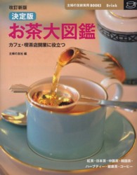主婦の友新実用ｂｏｏｋｓ<br> 決定版　お茶大図鑑―カフェ・喫茶店開業に役立つ （改訂新版）