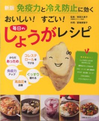 おいしい！すごい！毎日のしょうがレシピ - 免疫力と冷え防止に効く 主婦の友生活シリーズ （新版）