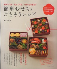 簡単おせちとごちそうレシピ - 初めてでも、忙しくても、１日でもできる！ 主婦の友生活シリーズ