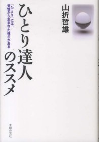 ひとり達人のススメ―「ひとり」には、覚悟から生まれた強さがある