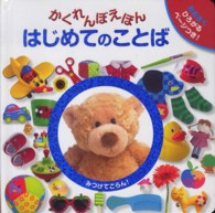 かくれんぼえほん　はじめてのことば