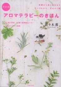 決定版　アロマテラピーのきほん―基礎から楽しみ方まですべてわかる、安心の１冊