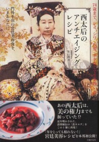 西太后のアンチエイジングレシピ―門外不出の宮廷美容食を、いまあなたに
