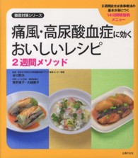 徹底対策シリーズ<br> 痛風・高尿酸血症に効くおいしいレシピ　２週間メソッド