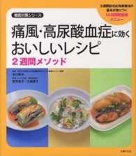 痛風・高尿酸血症に効くおいしいレシピ２週間メソッド 徹底対策シリーズ