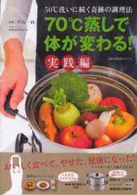 ７０℃蒸しで体が変わる！実践編 - ５０℃洗いに続く奇跡の調理法 主婦の友生活シリーズ