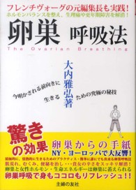 卵巣呼吸法 - 今明かされる前向きに生きるための究極の秘技　ホルモ