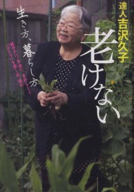 達人吉沢久子老けない生き方、暮らし方 - 軽やかに、自由に、自分らしく「ひとり」を楽しみ、慎