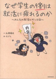 なぜ学生の９割は就活に疲れるのか―みんなの就活ヒサン日記
